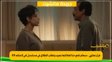قرار نهائي.. سهام تضع حدًا لعلاقتها بعبيد وتطلب الطلاق في مسلسل أمي الحلقة 88